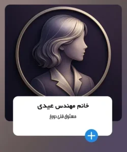 خانم مهندس عباسی | دورخ