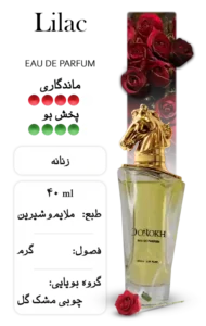 عطر لیلاک | دورخ